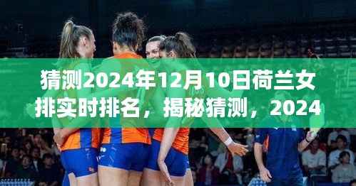 揭秘预测,2024年荷兰女排实时排名展望与猜测分析