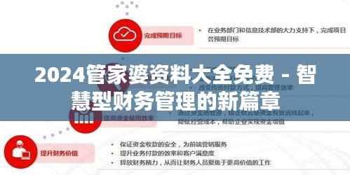 2024管家婆资料大全免费 - 智慧型财务管理的新篇章
