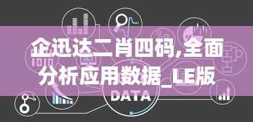 企迅达二肖四码,全面分析应用数据_LE版9.653