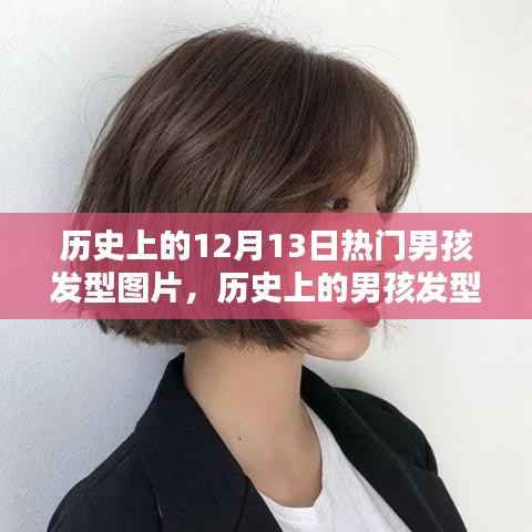 回顾历史男孩发型流行趋势,12月13日热门男孩发型图片回顾
