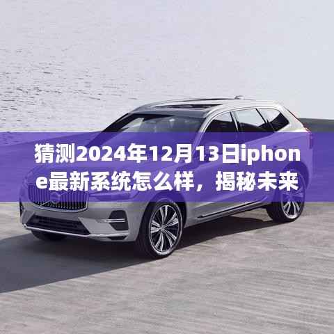 揭秘未来，预测iPhone最新系统在2024年12月13日的表现大解析