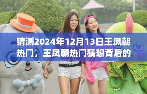 揭秘王凤朝热门背后的故事,变化的力量与自信的魔力预测分析至2024年12月13日