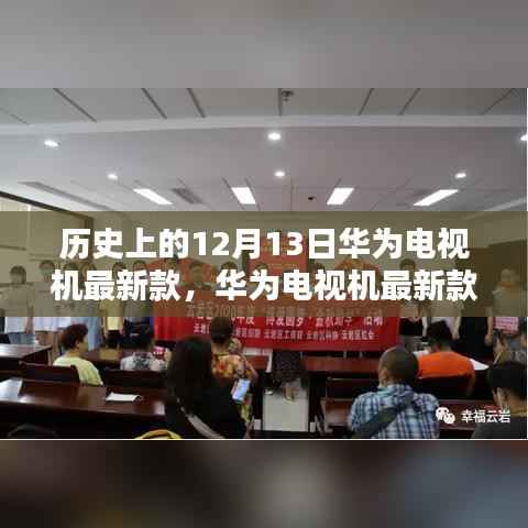 华为电视机最新款重塑视听新纪元，科技之光闪耀12月13日