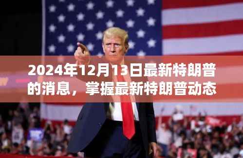 2024年特朗普最新动态全攻略,初学者与进阶用户必读的最新消息