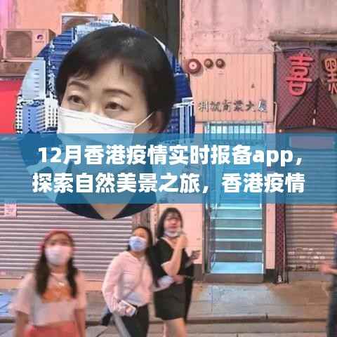 香港疫情实时报备App，探索自然美景之旅，寻找内心的宁静与平和