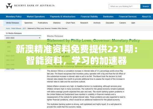 新澳精准资料免费提供221期：智能资料，学习的加速器