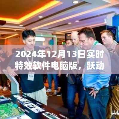 实时特效软件电脑版,跃动数字浪潮之巅,引领未来学习之旅(学习特效技术的新篇章)