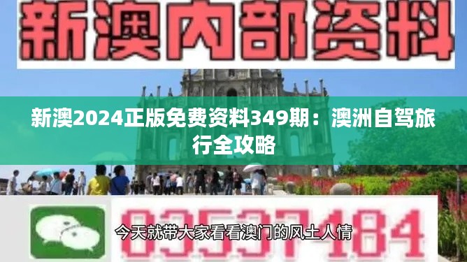 新澳2024正版免费资料349期:澳洲自驾旅行全攻略