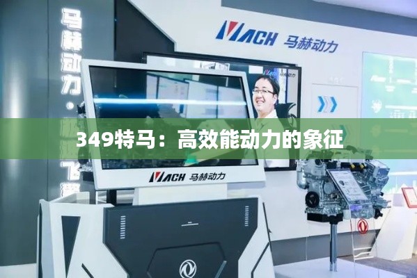 349特马:高效能动力的象征