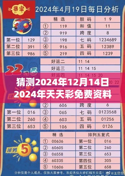 猜测2024年12月14日2024年天天彩免费资料:对数字游戏的神秘吸引力