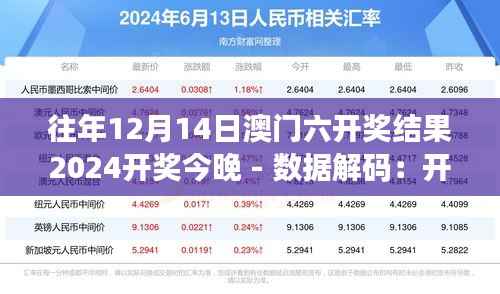 往年12月14日澳门六开奖结果2024开奖今晚 - 数据解码:开奖结果背后的统计学