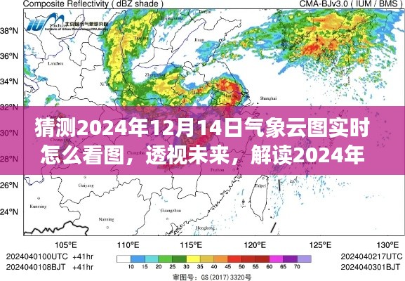 透视未来，解读2024年12月14日气象云图的背后故事与实时查看指南