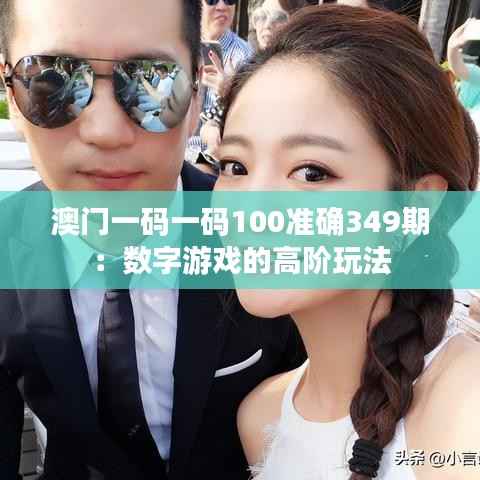 澳门一码一码100准确349期:数字游戏的高阶玩法