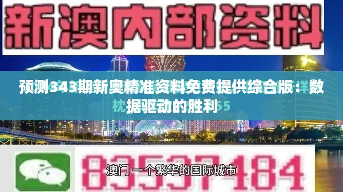 预测343期新奥精准资料免费提供综合版:数据驱动的胜利