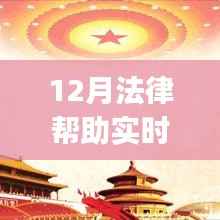 12月法律帮助实时播报ppt下的法律普及与服务革新探讨，法律动态与实时服务革新解析