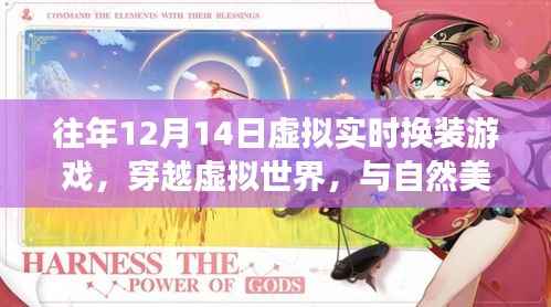 心灵穿越虚拟世界,换装游戏与自然美景共舞的心灵之旅