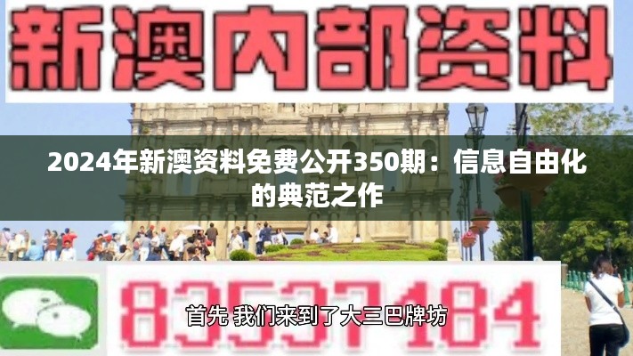 2024年新澳资料免费公开350期:信息自由化的典范之作