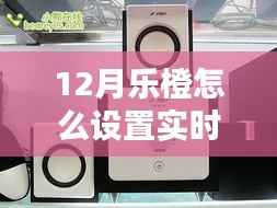 科技与生活的完美融合,乐橙智能音箱声动十二月,全新实时互动模式设置指南