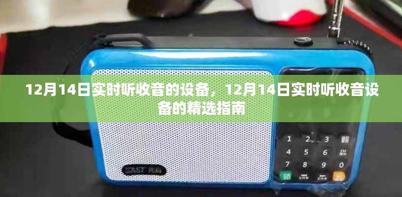 精选指南,如何实时收听收音设备在12月14日