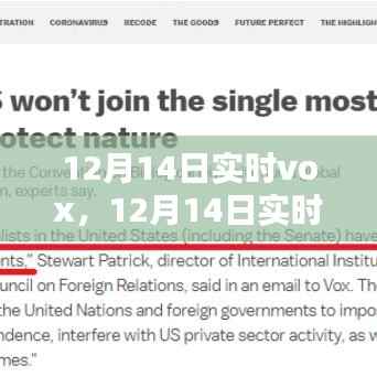 深度解析，某观点利弊抉择的实时Vox探讨（12月14日实时更新）