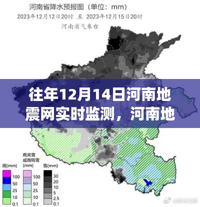 河南地震网实时监测揭秘,地震预警背后的故事(特别关注往年12月14日)