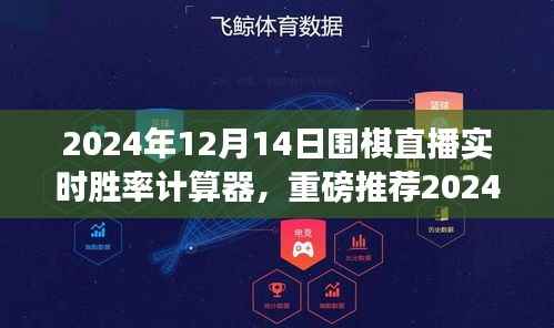 实时胜率计算器,掌控棋局的神器,助你成为围棋高手