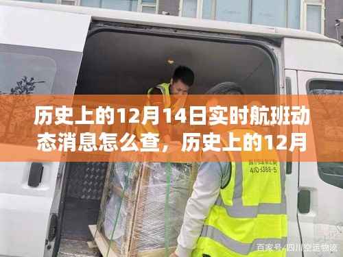 历史上的12月14日实时航班动态消息查询系统深度评测与介绍分析