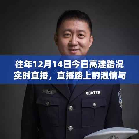 12月14日高速路况实时直播,路上的温情与速度纪实之旅
