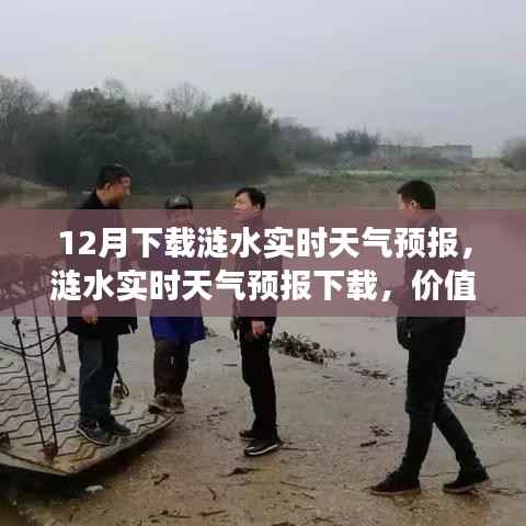 涟水实时天气预报下载，价值、争议与个人观点解析