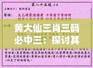 黄大仙三肖三码必中三:探讨其命运游戏的奥秘与魅力