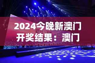 2024今晚新澳门开奖结果:澳门博彩盛世之夜