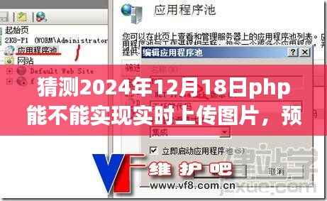 预测未来，PHP在2024年能否实现实时图片上传功能
