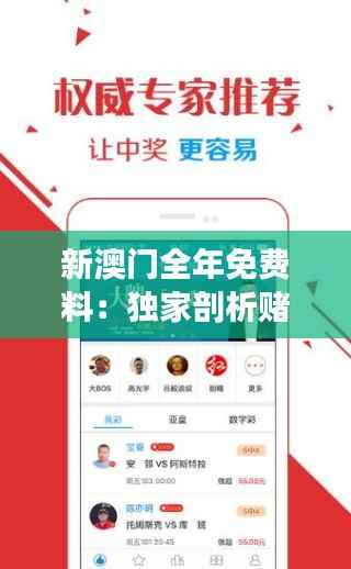 新澳门全年免费料：独家剖析赌城资讯与优势