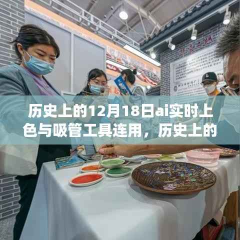 AI实时上色与吸管工具连用的里程碑事件,历史上的12月18日回顾