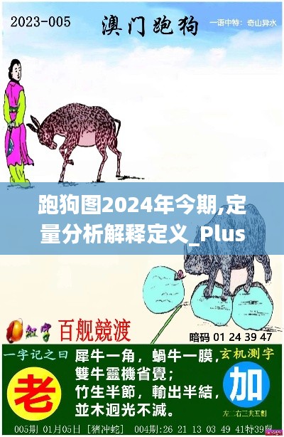 跑狗图2024年今期,定量分析解释定义_Plus6.268