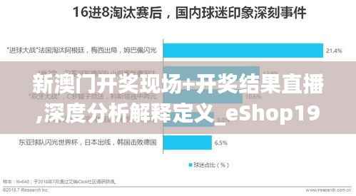 新澳门开奖现场+开奖结果直播,深度分析解释定义_eShop19.650