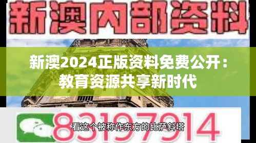 新澳2024正版资料免费公开:教育资源共享新时代