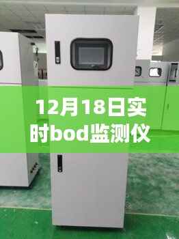 12月18日实时bod监测仪在溶液分析中的应用,最新动态与深度解读