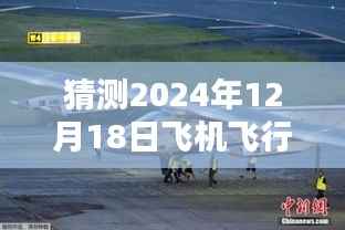 揭秘未来智能飞机飞行状态追踪系统，实时追踪探秘2024年飞行状态预测