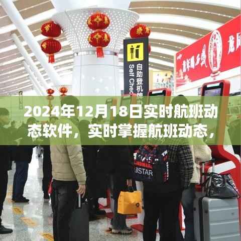 实时航班动态软件,掌握航班信息尽在指尖