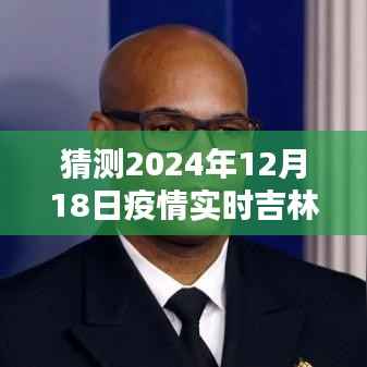 吉林智能疫情监控系统前沿体验，科技重塑抗疫防线，未来已来，预测吉林疫情实时动态展望报告（2024年）