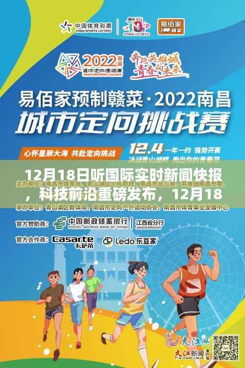 12月18日国际实时新闻快报,科技前沿智能产品引领科技生活新纪元