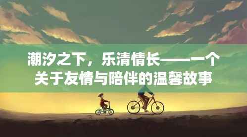 潮汐之下,乐清情长——友情的温馨旅程