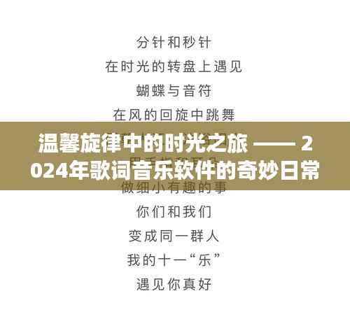 温馨旋律中的时光之旅，歌词音乐软件的奇妙日常体验