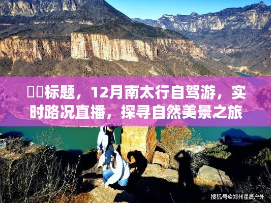 探寻南太行自然美景之旅,实时路况直播,启程自驾游!