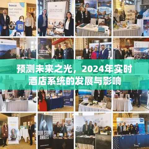 展望2024,酒店实时系统的发展与未来影响