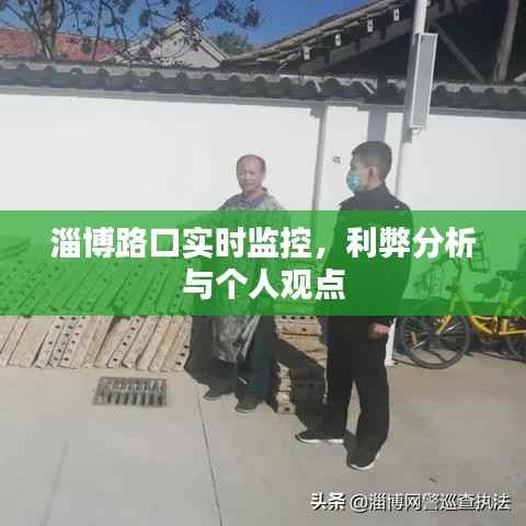 淄博路口实时监控，利弊分析与我的看法