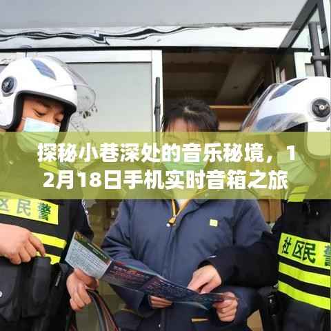 探秘小巷深处的音乐秘境，手机实时音箱之旅的奇妙启程（12月18日）