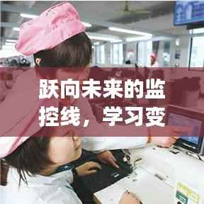 跃向未来的监控线,自信与成就感的成长之旅