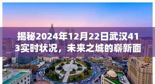 武汉未来之城揭秘,2024年12月22日实时状况深度解析,崭新面貌展望